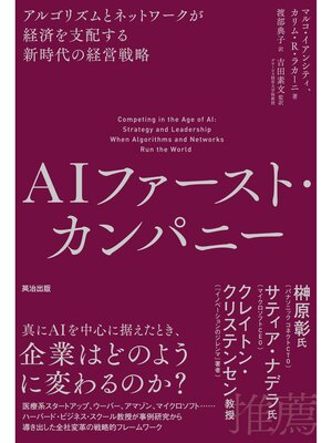 cover image of AIファースト・カンパニー――アルゴリズムとネットワークが経済を支配する新時代の経営戦略